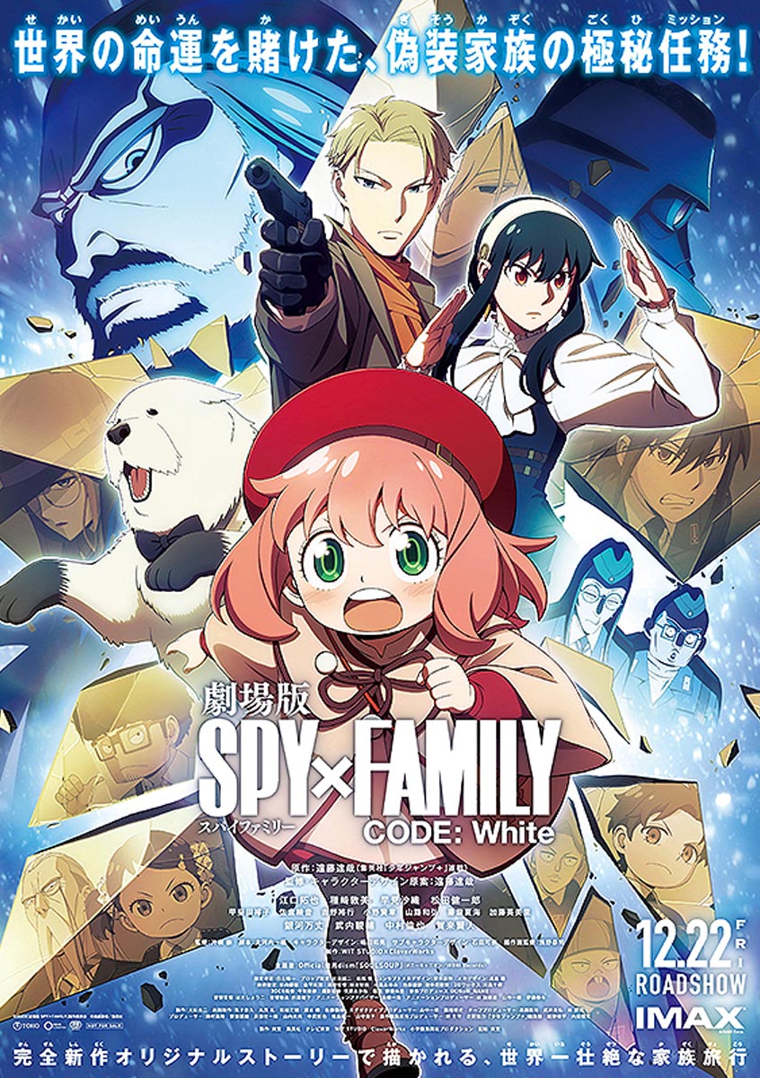 劇場版 SPY×FAMILY CODE: White』 by 株式会社サーティースリー