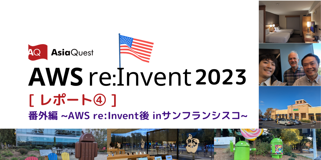 【AWS re:Invent 2023レポート番外編】 in サンフランシスコ