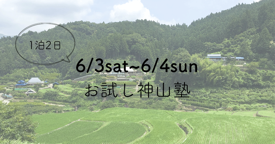 6月3日(土)〜6月4日(日)お試し神山塾開催