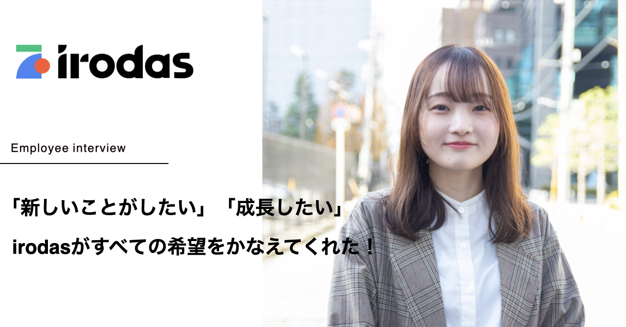 「新しいことがしたい」「成長したい」irodasがすべての希望をかなえてくれた！