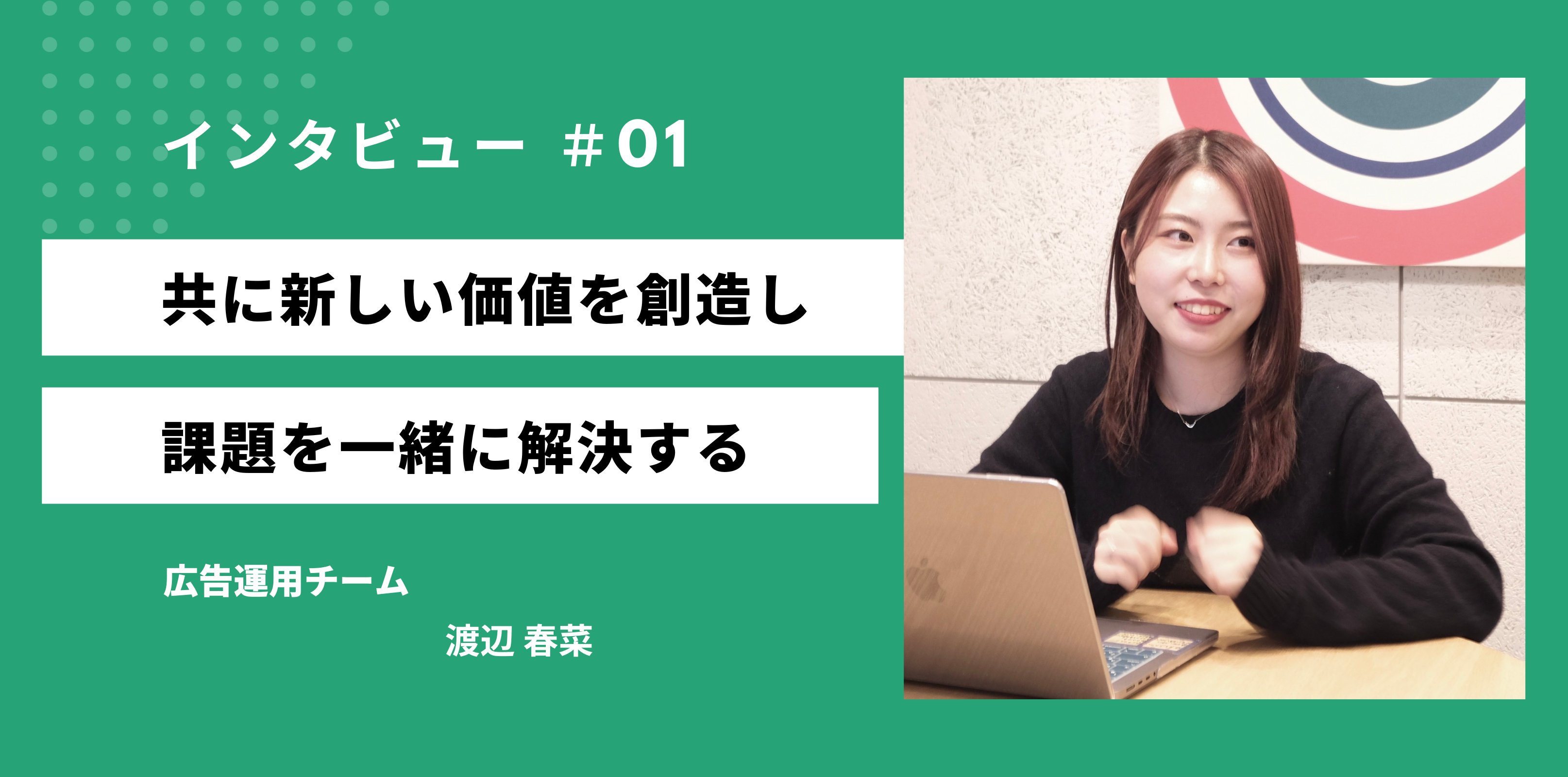 広告運用チームで活躍する入社3年目社員の意識【社員インタビュー】