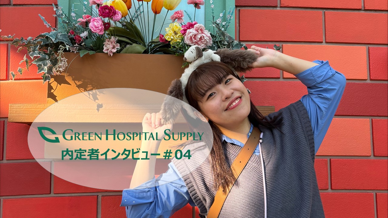 【2024年新卒入社】内定者へインタビュー🎤④