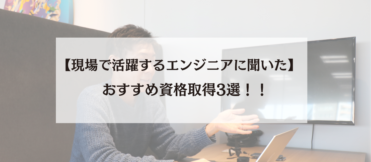 【現場で活躍しているエンジニアに聞いた！】おすすめ資格取得ランキング3選！