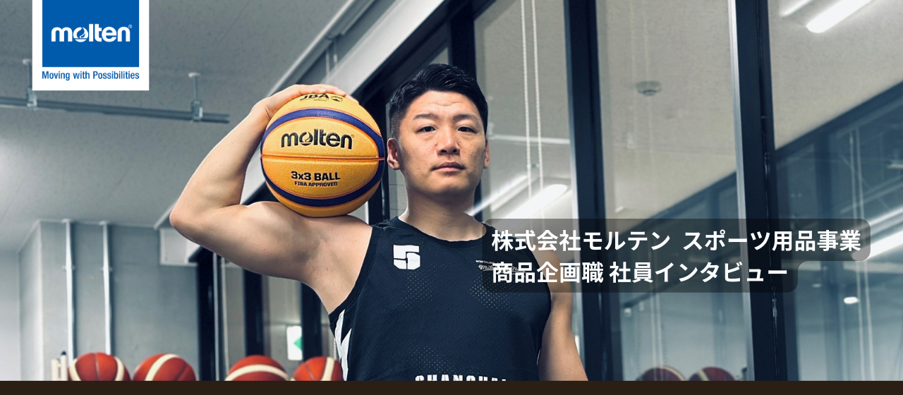 会社員をしながら3人制プロバスケットボールの選手としても活躍。デュアルキャリアを体現していく。【スポーツ用品事業商品企画職社員インタビュー】