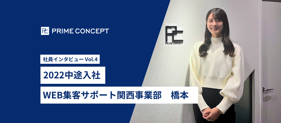 社員インタビュー｜2022中途入社 宿泊施設様の魅力を伝えるWEB集客サポート事業部　橋本