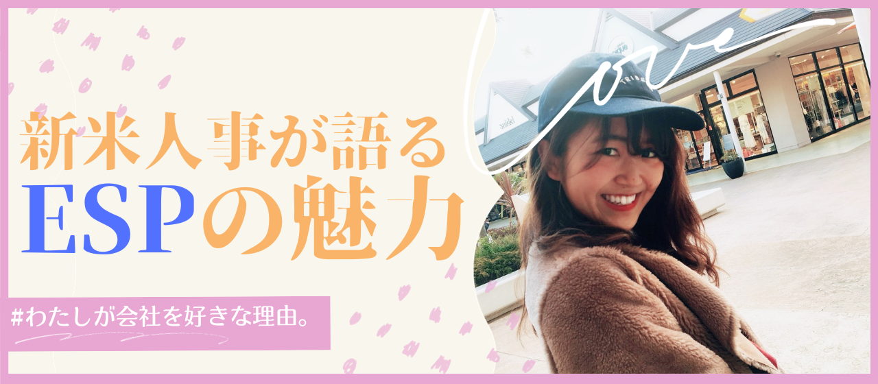 圧倒的福利厚生♪新入社員が語る「ESPの魅力」。未経験でエンジニア人事へ！
