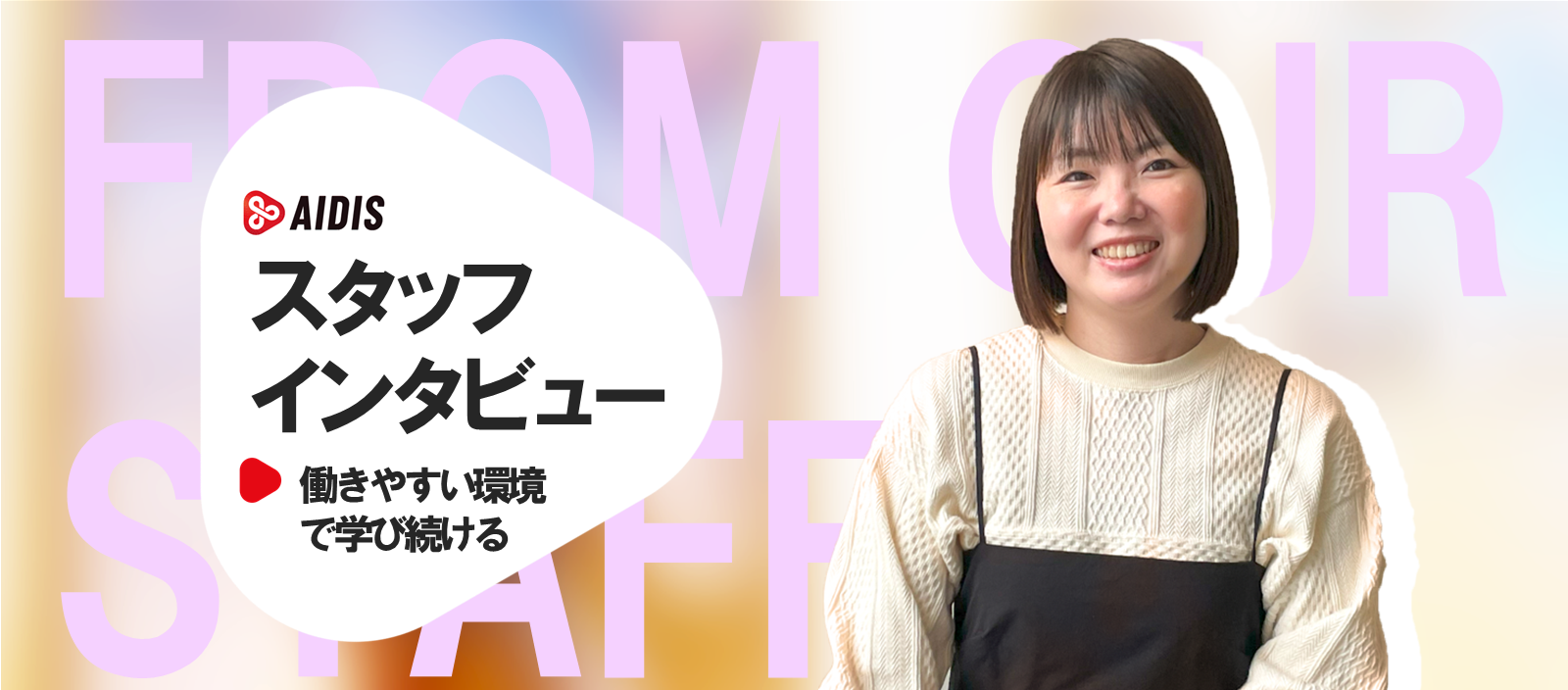 働きやすい環境で学び続ける