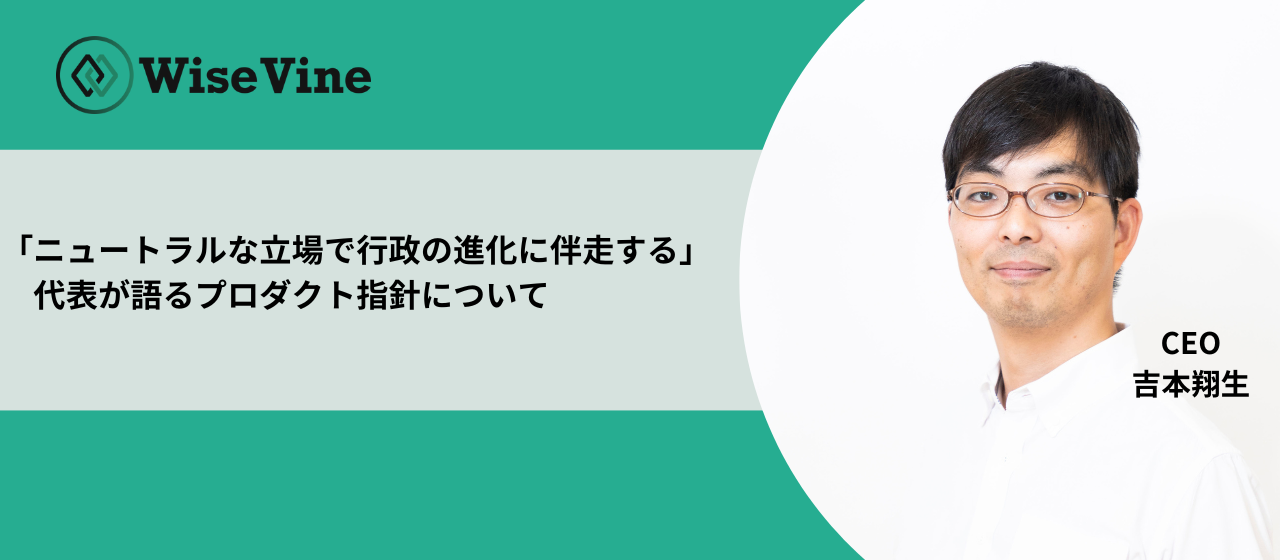 「ニュートラルな立場で行政の進化に伴走する」代表が語るプロダクト指針について