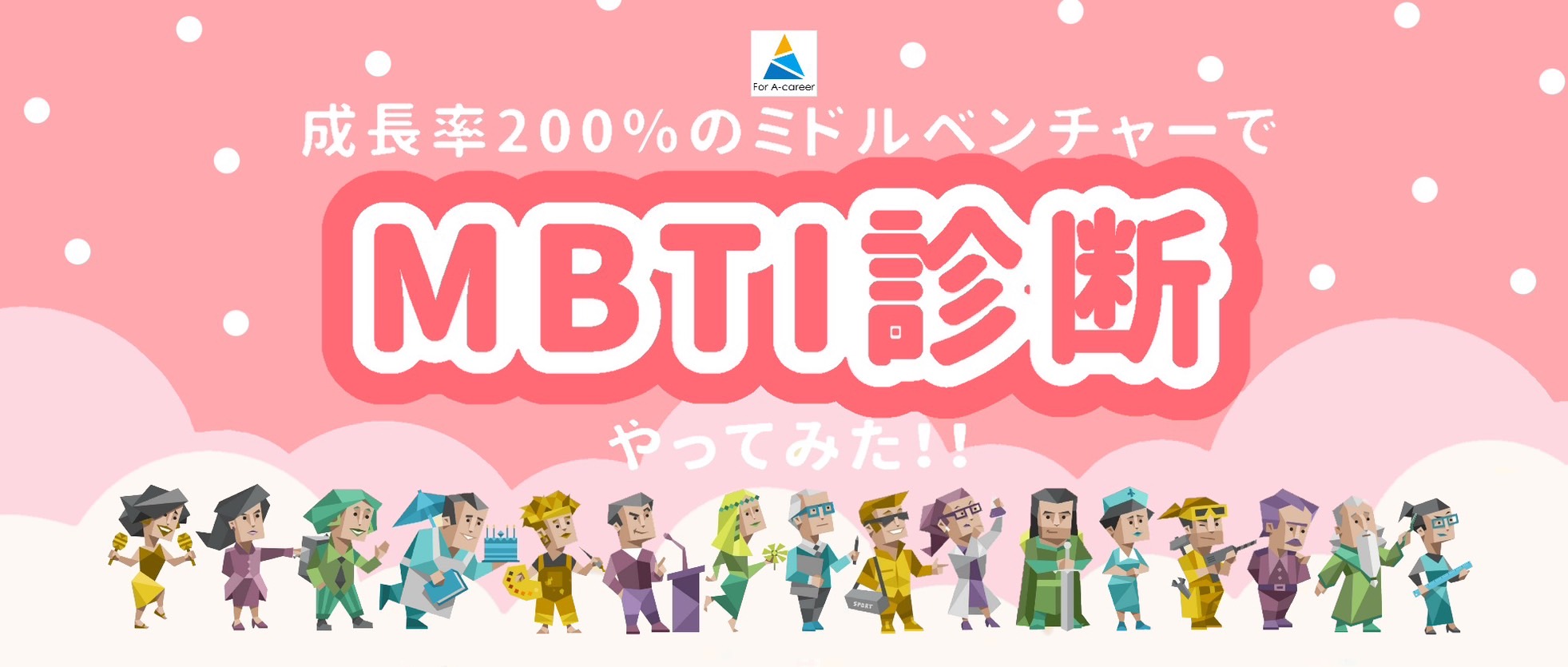 成長率200％のミドルベンチャーでMBTI診断やってみた！(採用コンサル事業Ver)