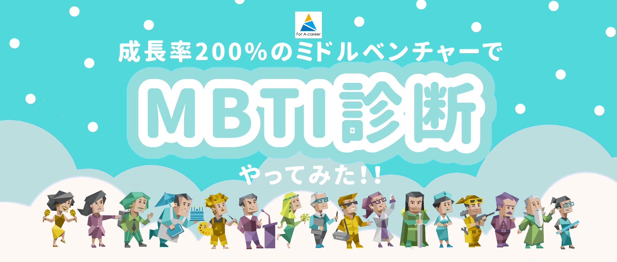 成長率200％のメガベンチャーでMBTI診断やってみた！(リクロジVer)