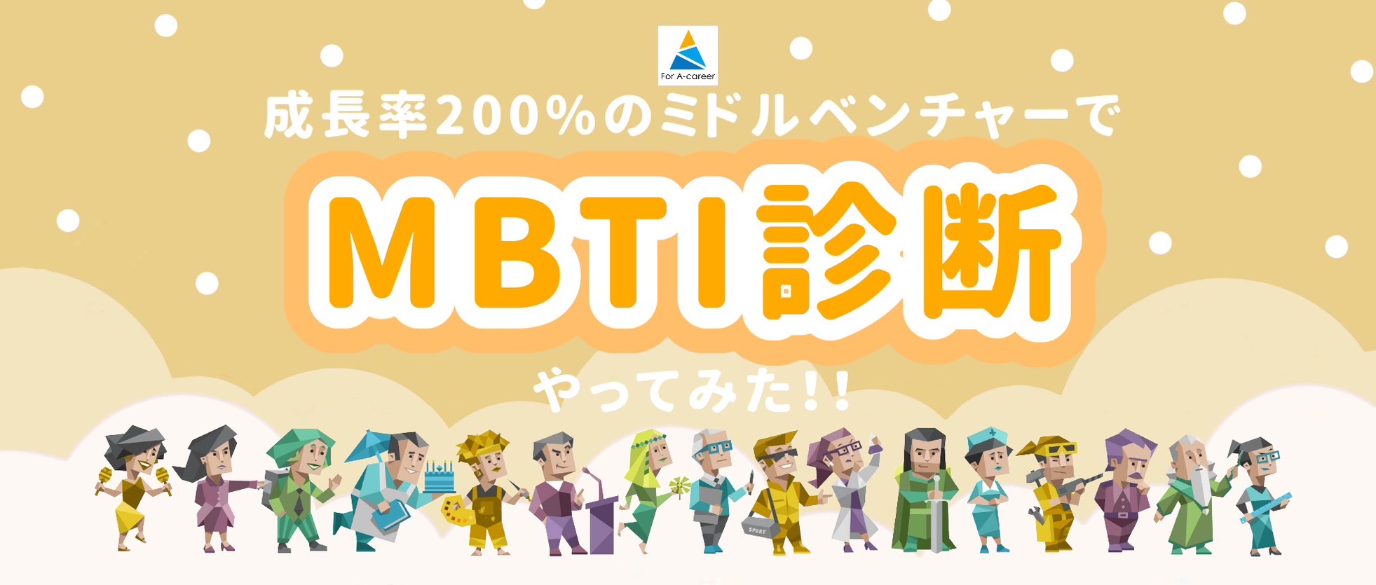 成長率200％のメガベンチャーでMBTI診断やってみた！(えーかおVer)
