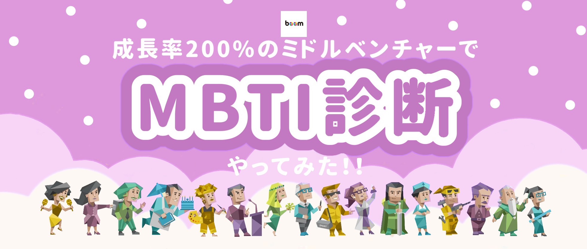 成長率200％のメガベンチャーでMBTI診断やってみた！(boomVer)