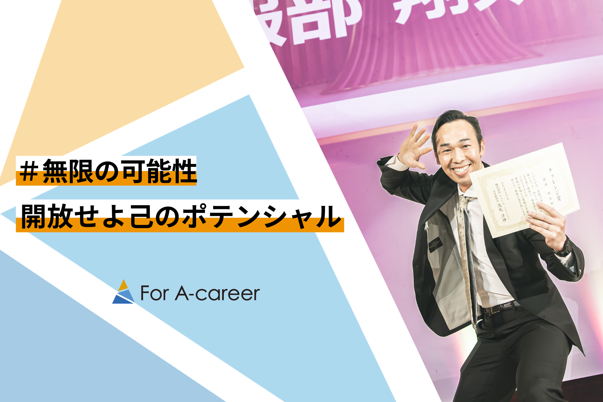【社員インタビュー】For A-careerの可能性を誰よりも信じてる