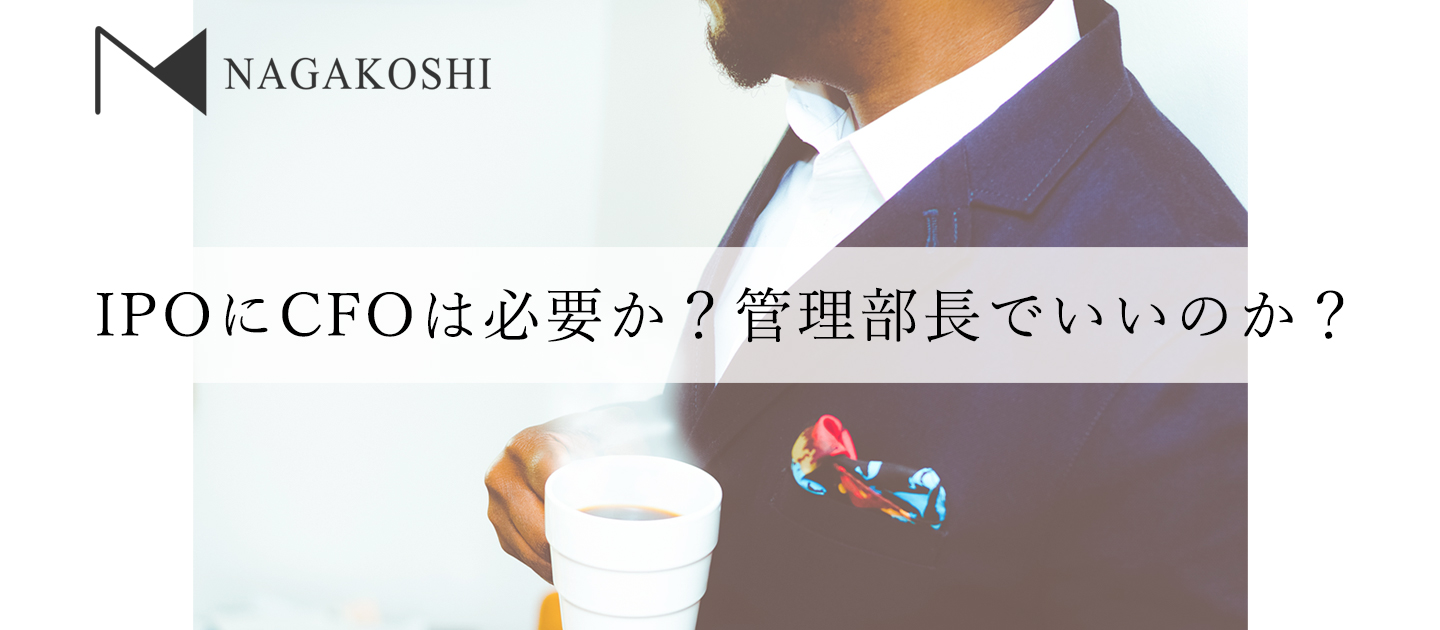 IPOにCFOは必要か？管理部長でいいのか？