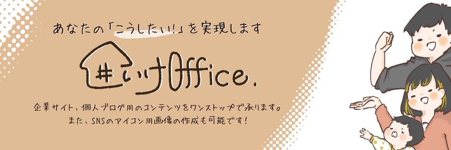 かこい家office（自作サイト・ブログ）