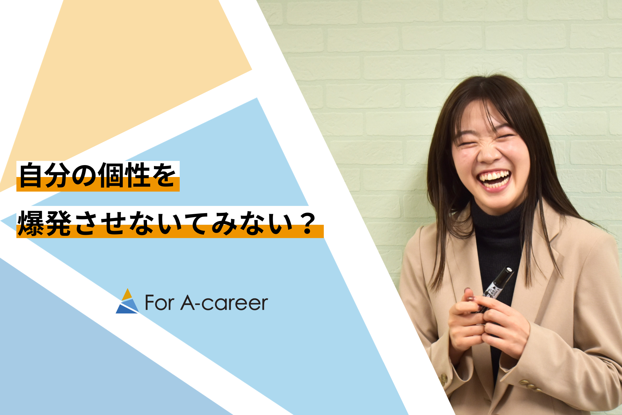 【社員インタビュー】自分の「やりたい」を実現させよう！