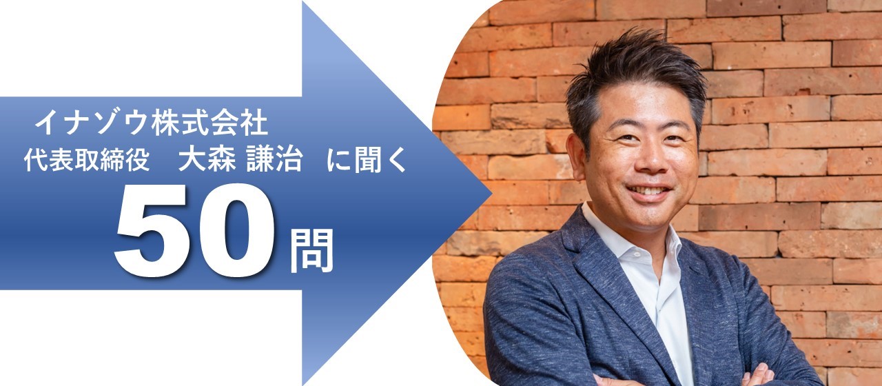 社長に聞く50の質問～人生のいろいろ