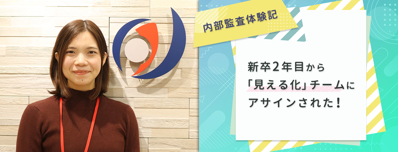 内部監査体験記　新卒2年目から「見える化」チームにアサインされた！