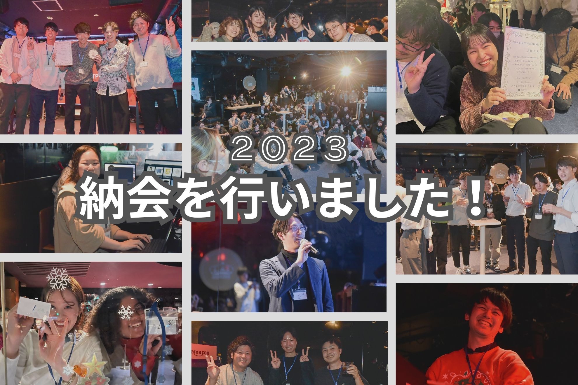 イベントレポート｜2023年納会を行いました！