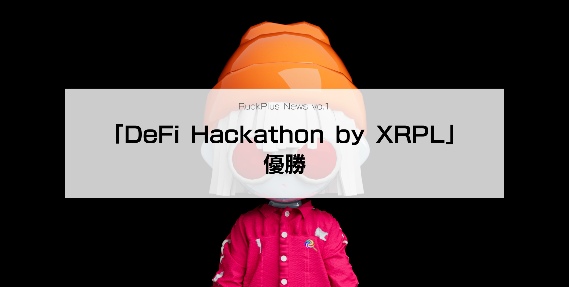 優勝】DeFi Hackthon by XRPL | 株式会社RuckPlus
