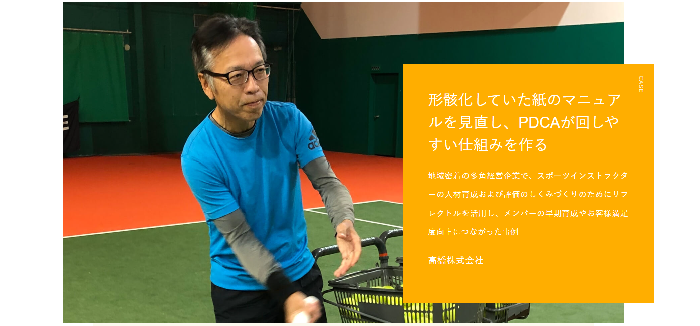 【リフレクトル導入事例紹介！】高橋株式会社様