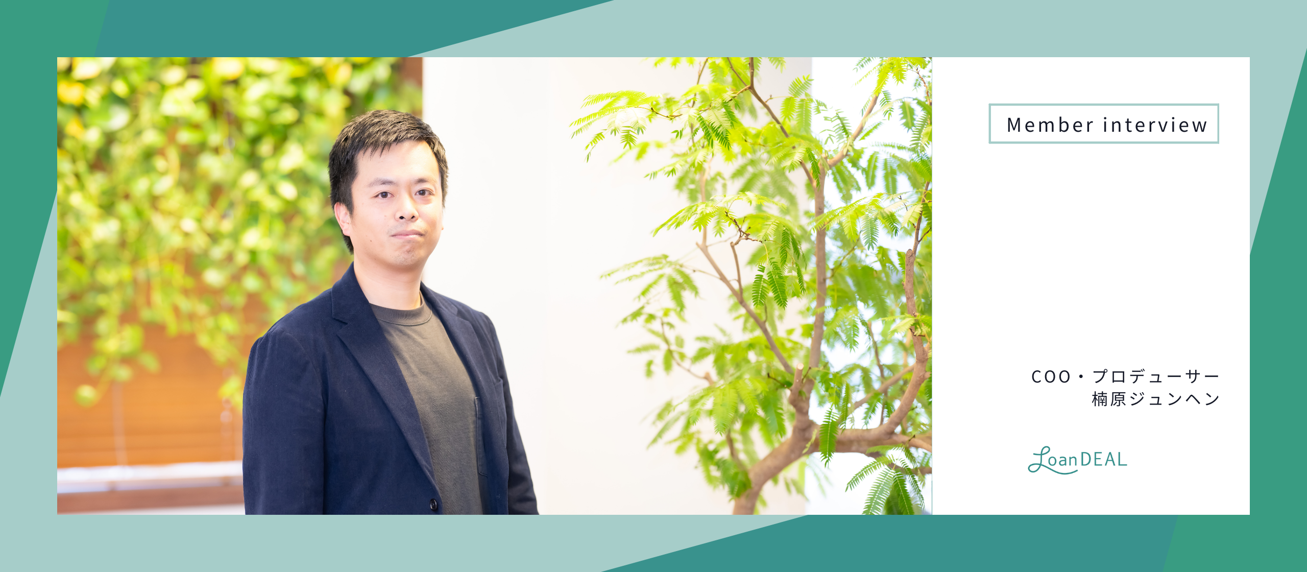 社員インタビュー｜大企業からベンチャーCOOへ。事業の可能性を信じて。楠原ジュンヘン