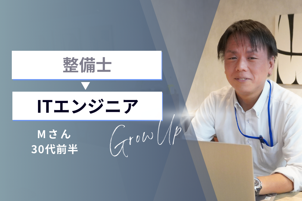 整備士からの転職！異業種・未経験からITエンジニアに【Mさん】