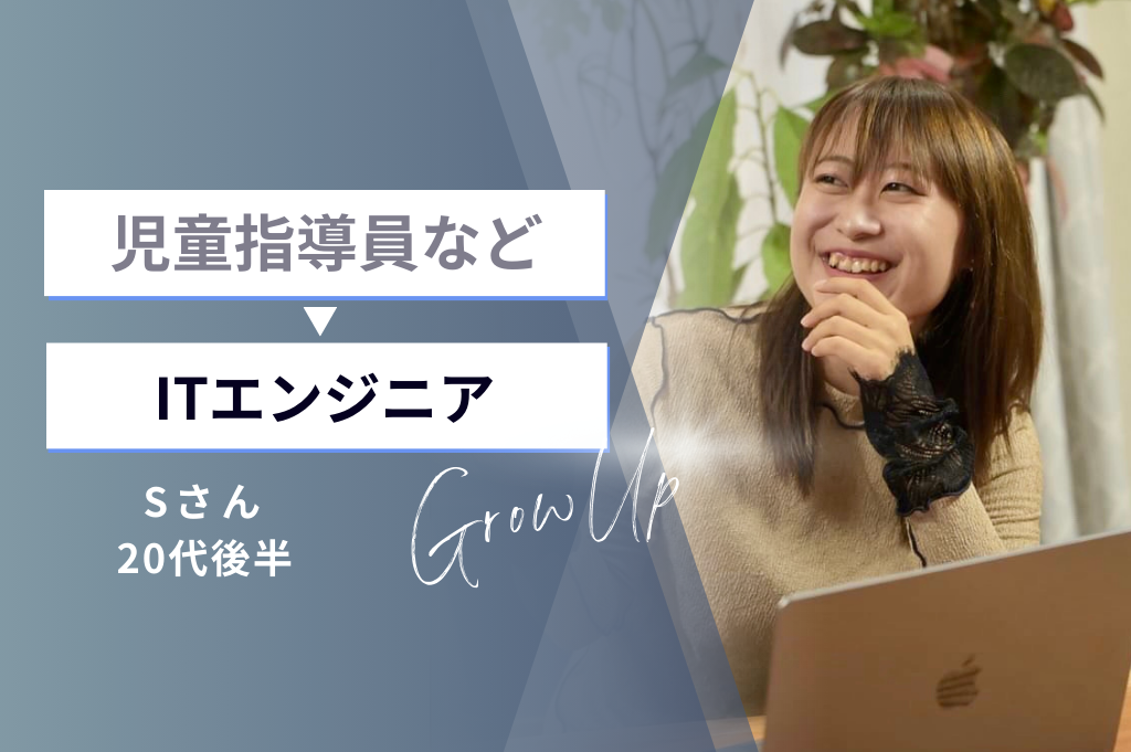 飲食店のマネジメントや児童指導員などを経てITエンジニアへ【Sさん】