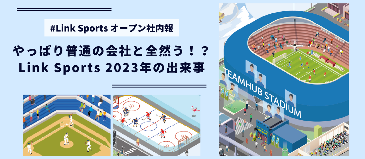 やっぱり普通の会社と全然違う！？　Link Sports、2023年の出来事