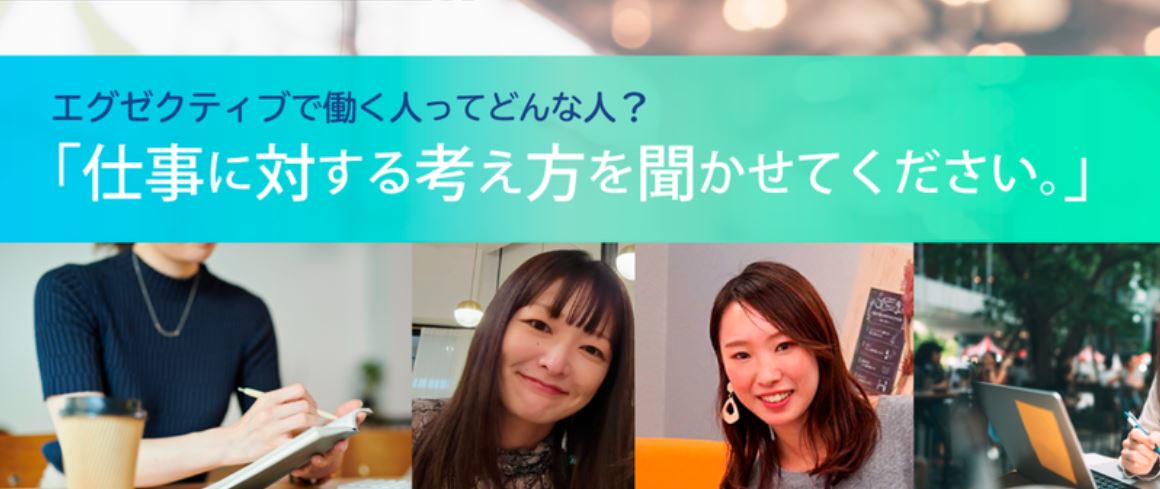 エグゼクティブで働く人ってどんな人？【社員インタビュー】#仕事に対する考え方
