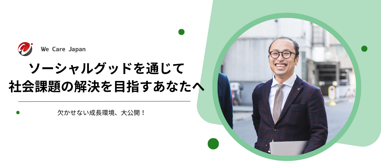 ソーシャルグッドを通じて社会課題の解決を目指すあなたへ。欠かせない成長環境、大公開！
