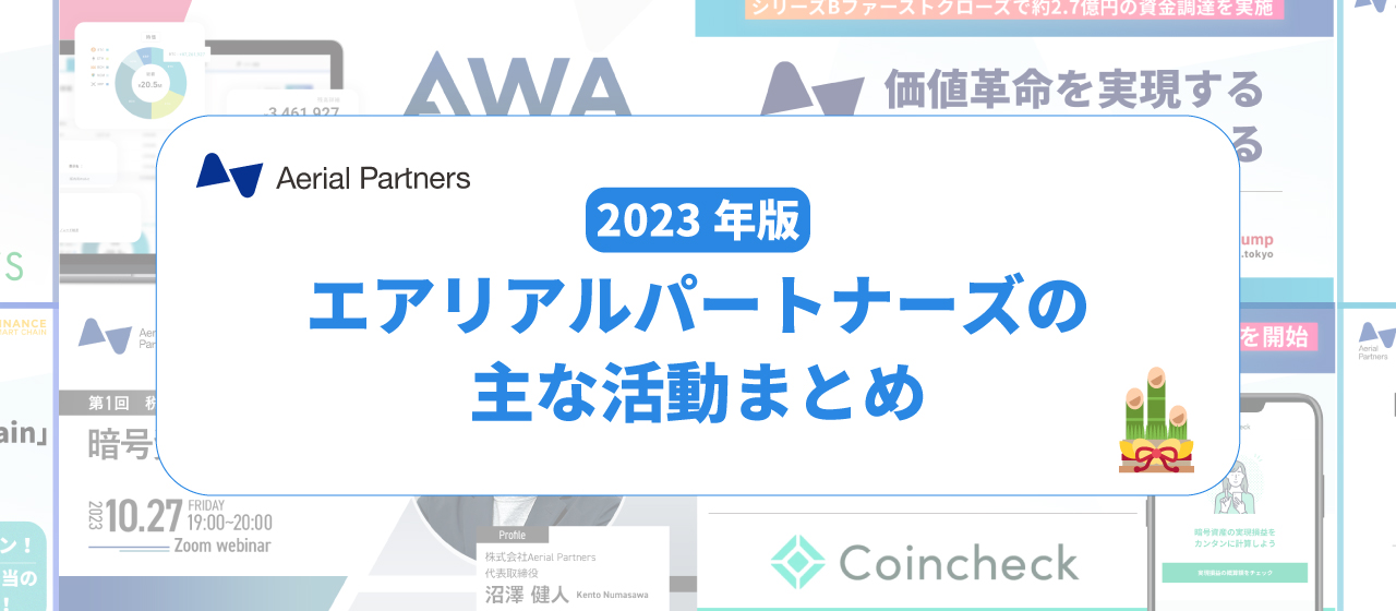 【2023年まとめ】暗号資産の会計・税務・データ管理領域のリーディングカンパニーへ。エアリアルパートナーズの今年の動きをまとめました