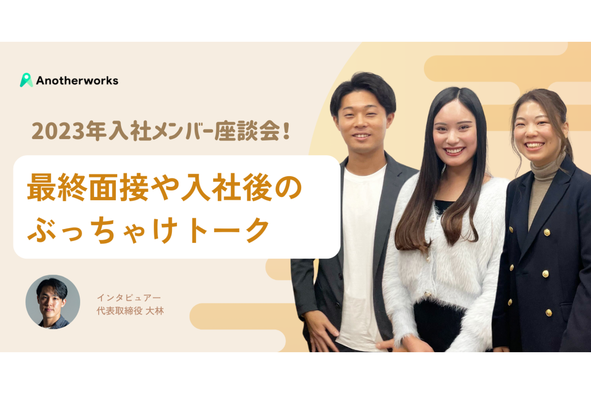 【2023年入社メンバー座談会】質問されない最終面接!?入社後に驚いたことなど、生の声を聞いてみた！