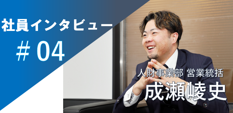 「やりがいは今できる事の先にある」Reviveメンバーインタビュー＃04営業統括 成瀬崚史