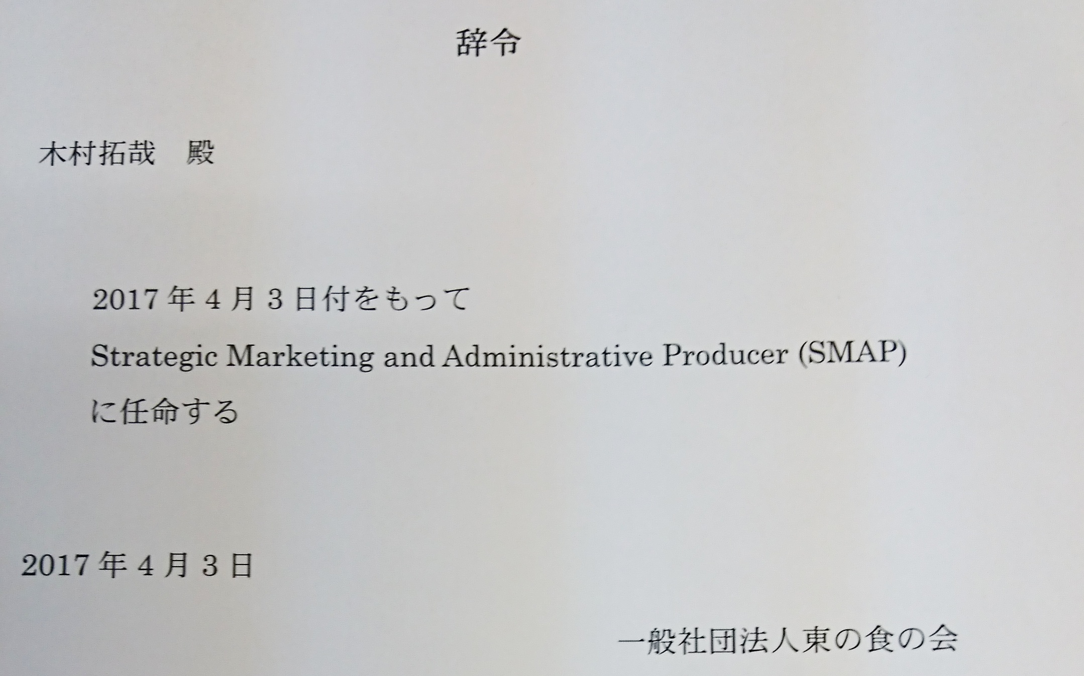 木村拓哉が、インターンからSMAPになった話。