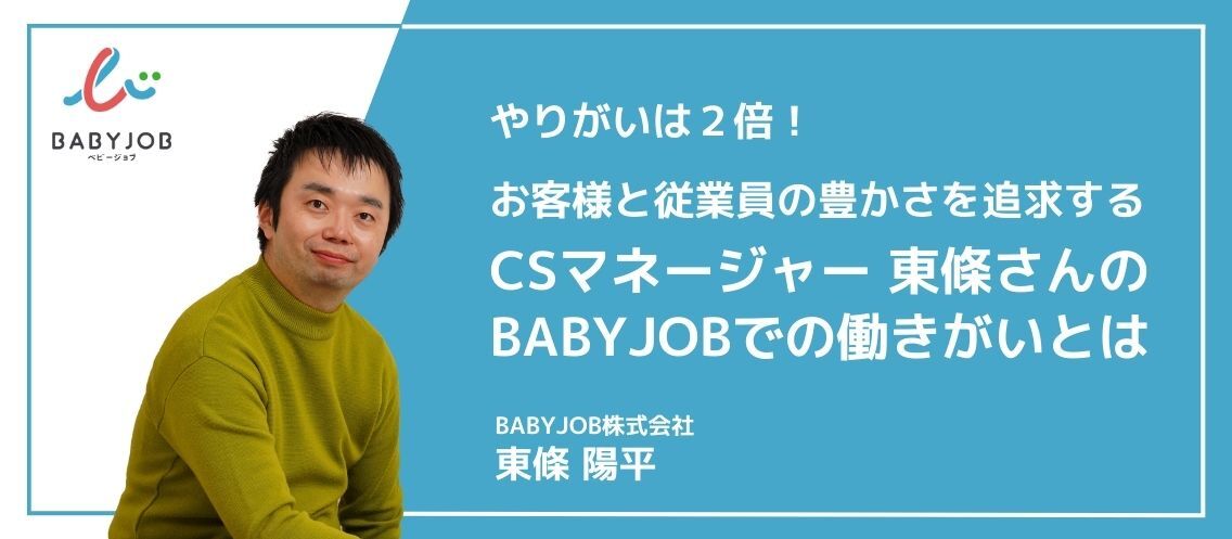 やりがいは２倍！お客様と従業員の豊かさを追求するCSマネージャー東條さんのBABYJOBでの働きがいとは