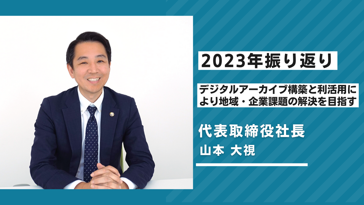 【2023年の振り返り】デジタルアーカイブ構築と利活用により地域・企業課題の解決を目指す