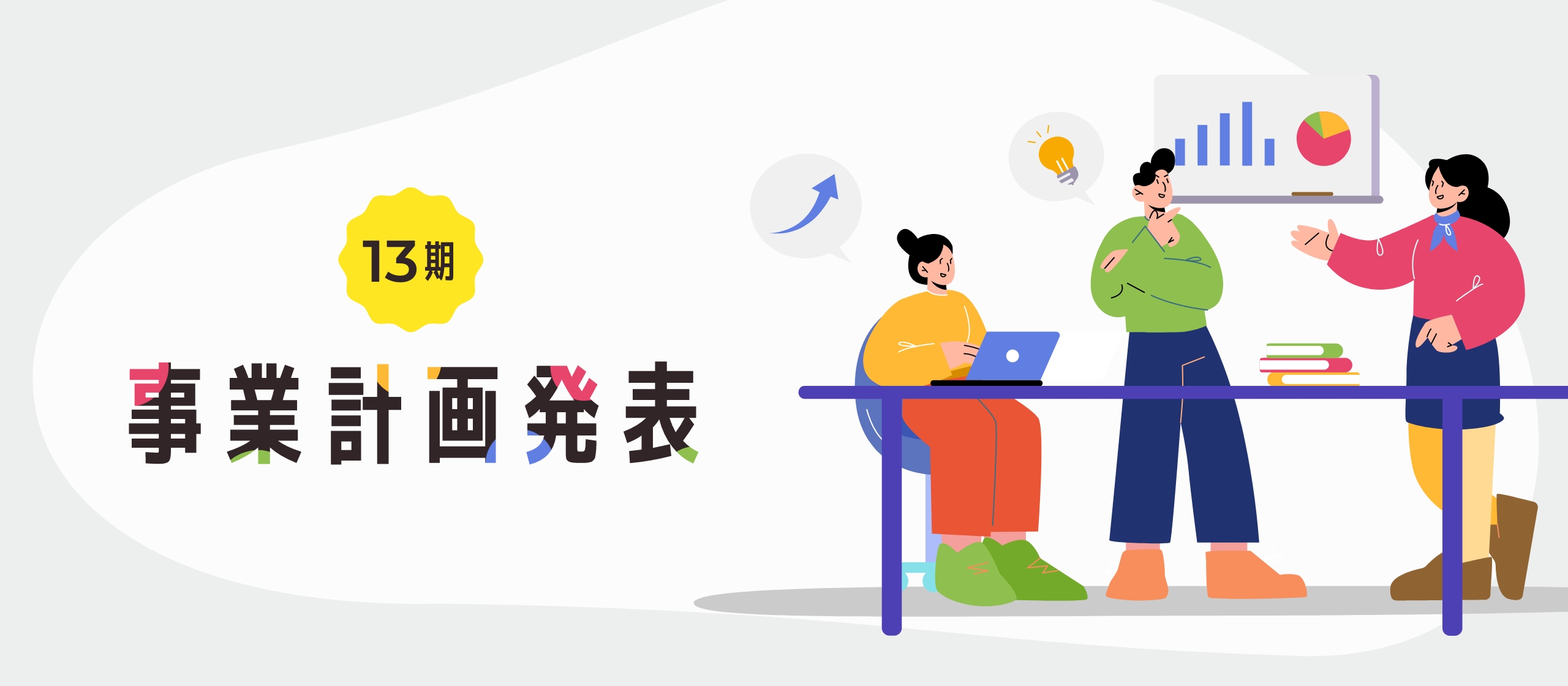 挑む2024年に向けて、事業計画発表会を開催しました！