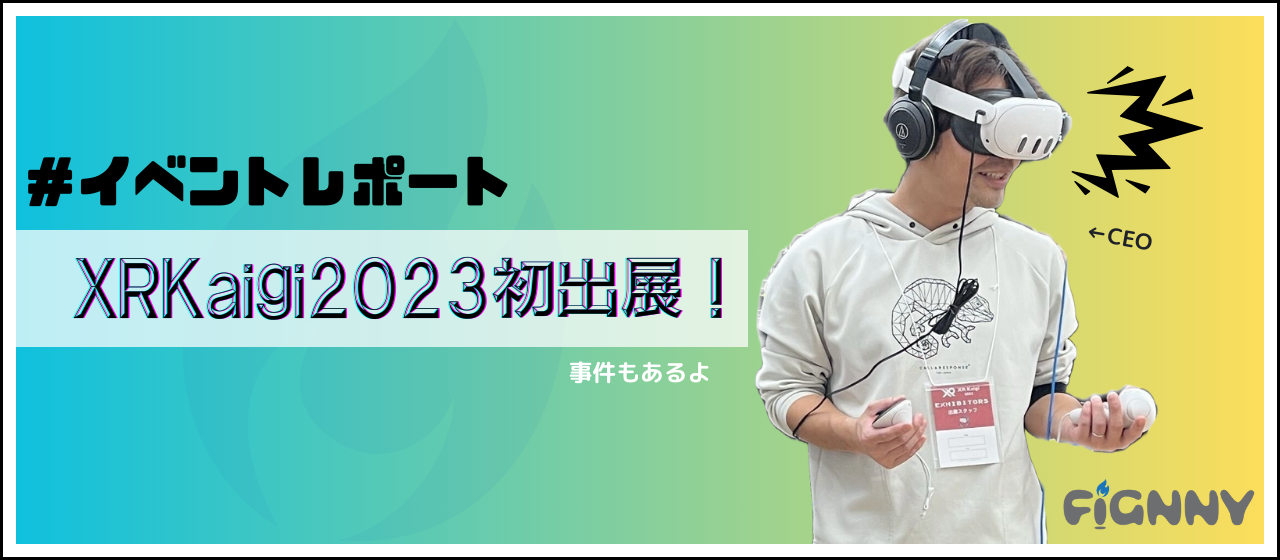 緊急事態発生！？XRKaigi2023初出展してみた