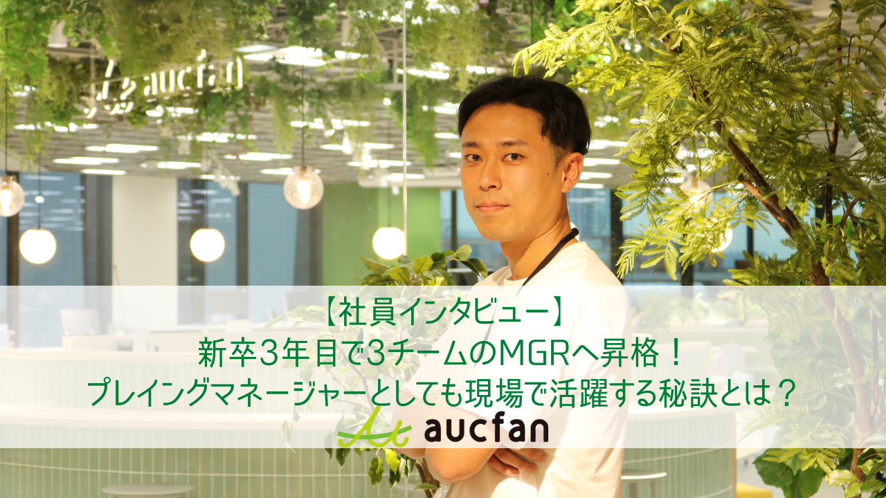 【社員インタビュー】新卒3年目で3チームのMGRへ昇格！プレイングマネージャーとしても現場で活躍する秘訣とは？