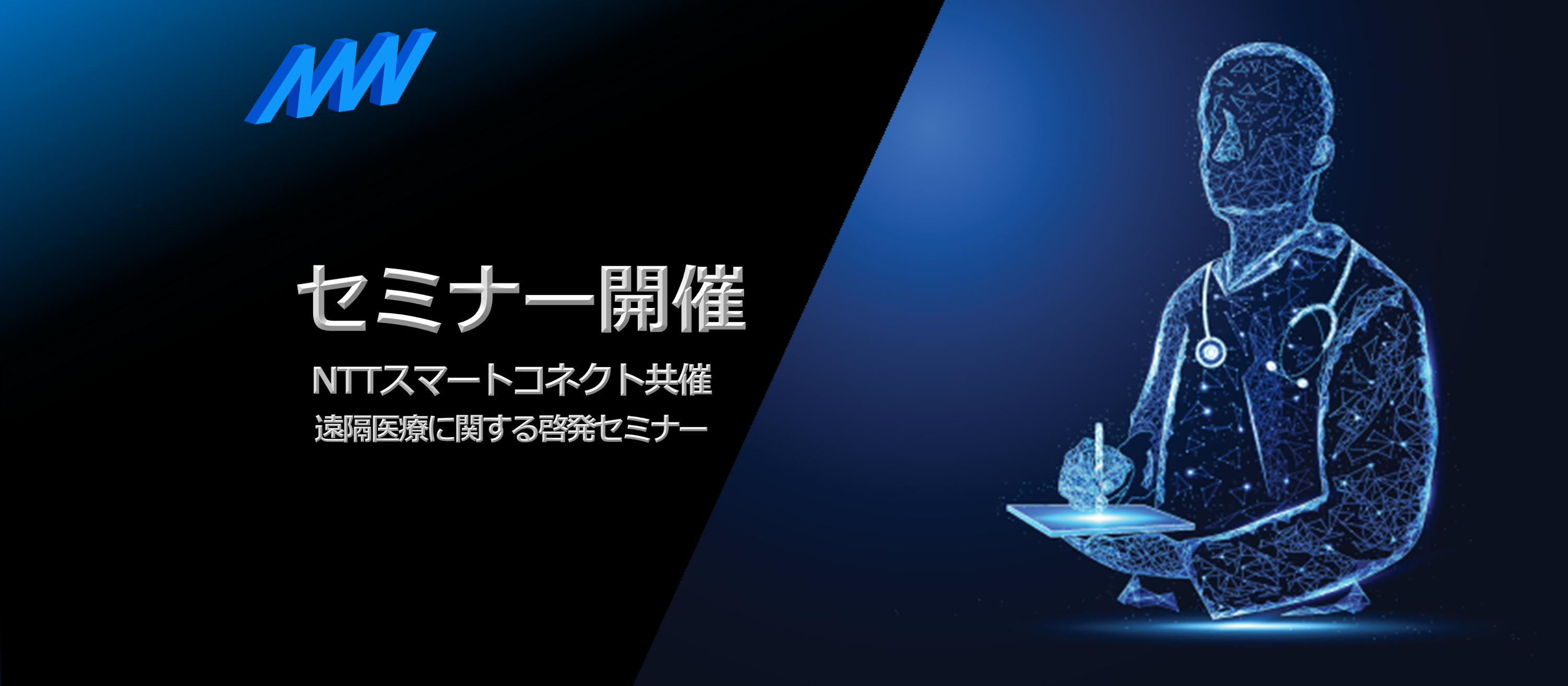 AMIがNTTスマートコネクトと遠隔医療に関する啓発セミナーを開催