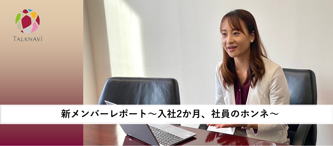 新メンバーレポート　～入社2か月、社員のホンネ～