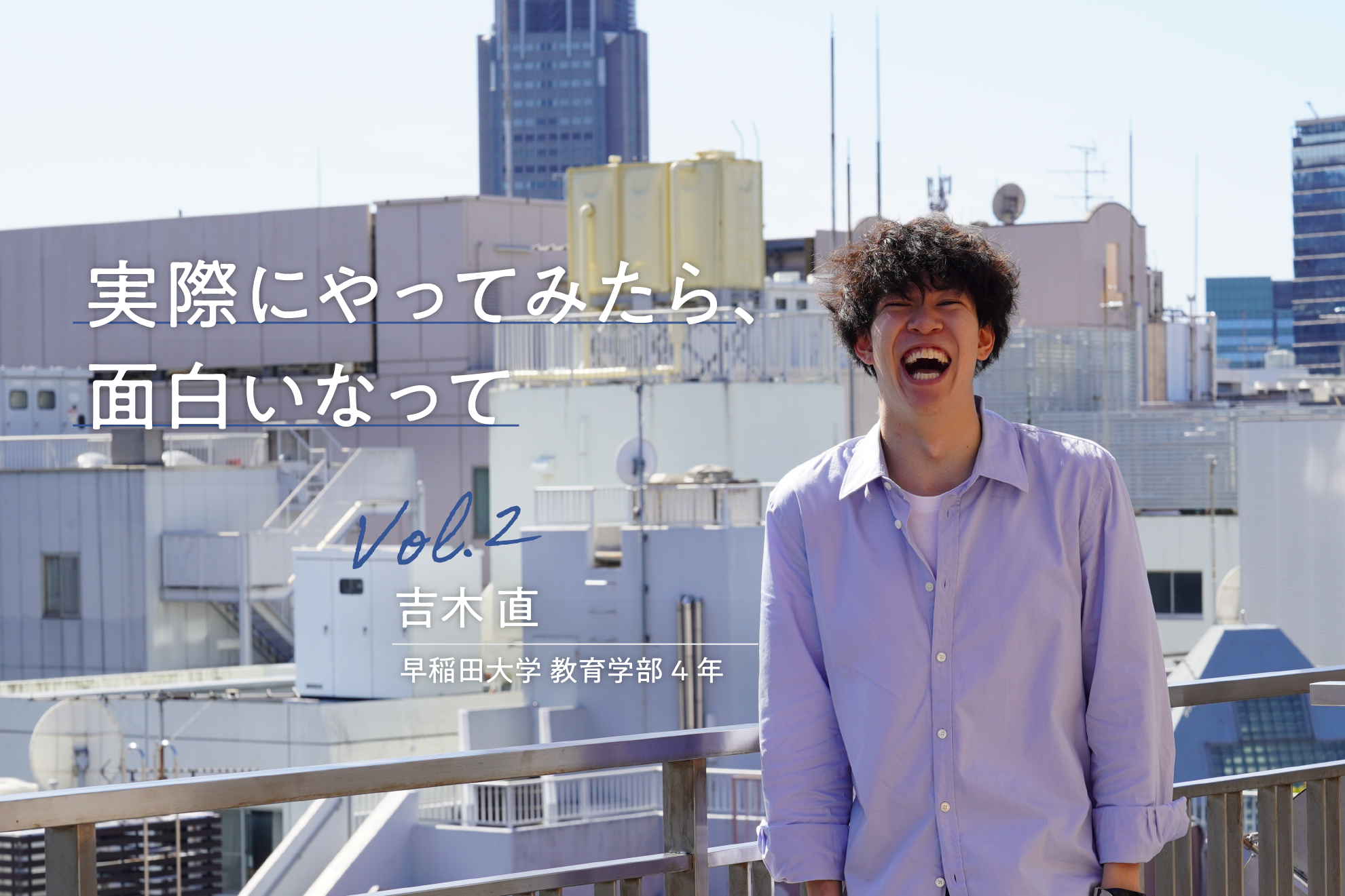 ワクワクする仕事を仲間と。【インターンインタビューvol.2】