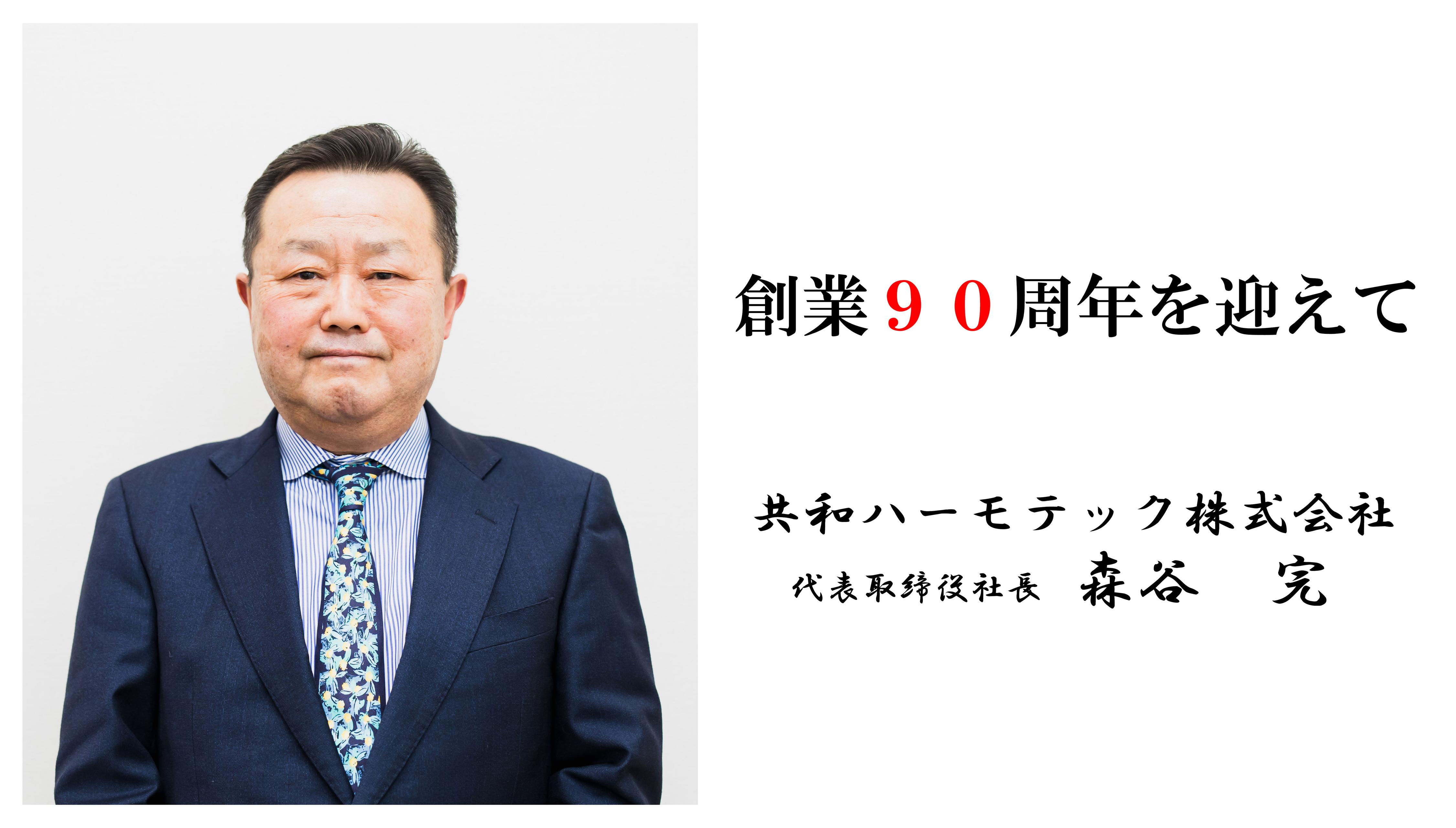 【代表メッセージ】～創業９０周年を迎えて～