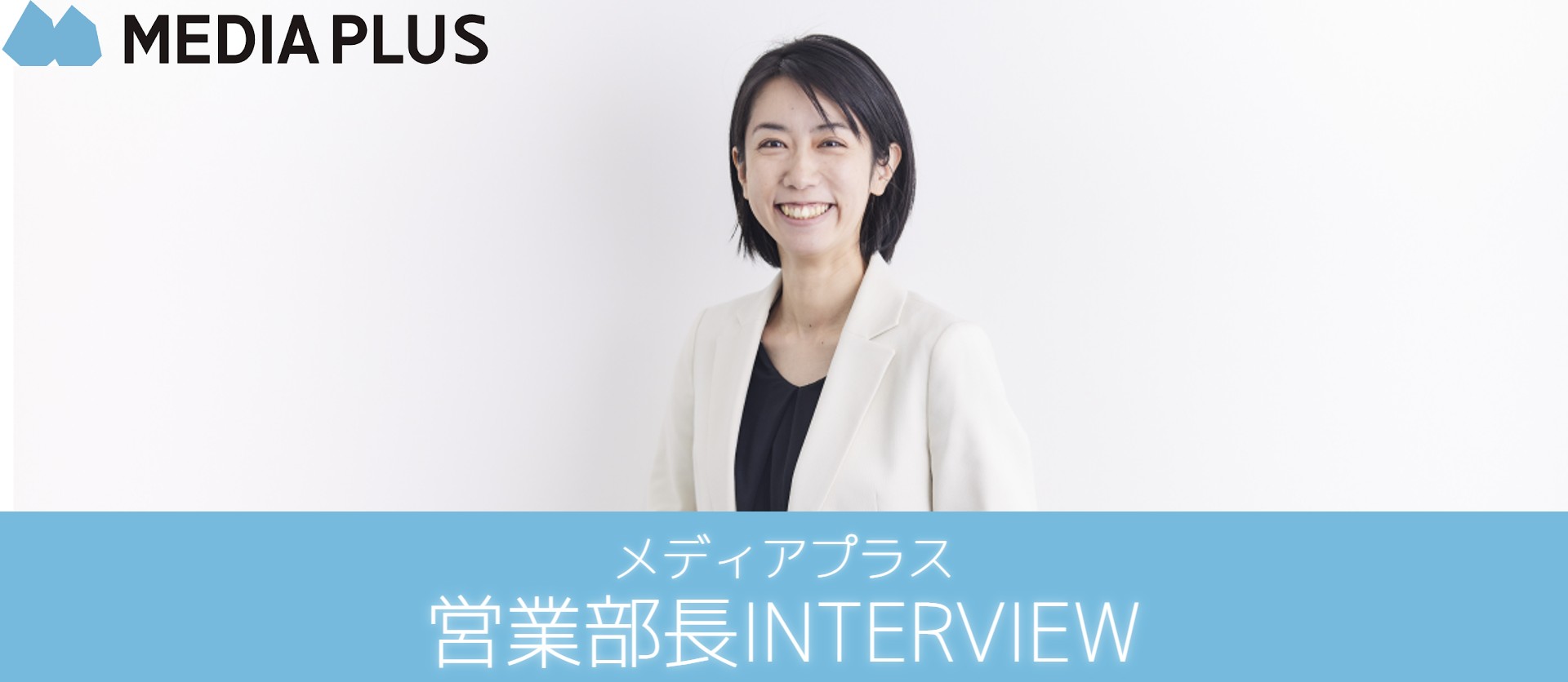 【社員INTERVIEW】営業責任者／辻 紗都子