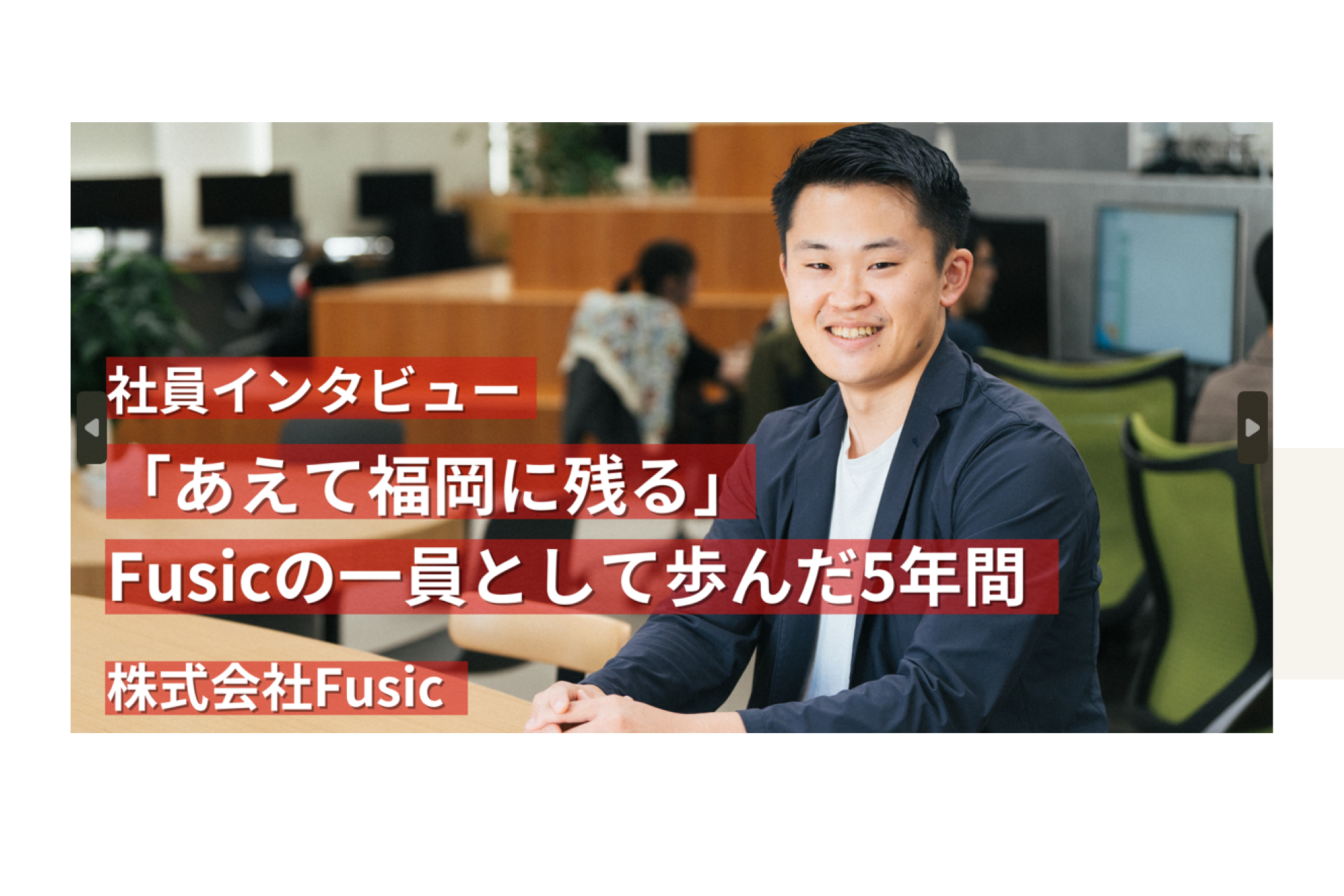 「あえて福岡に残る」“自分の成長＝会社の拡大”として追い求めた５年間