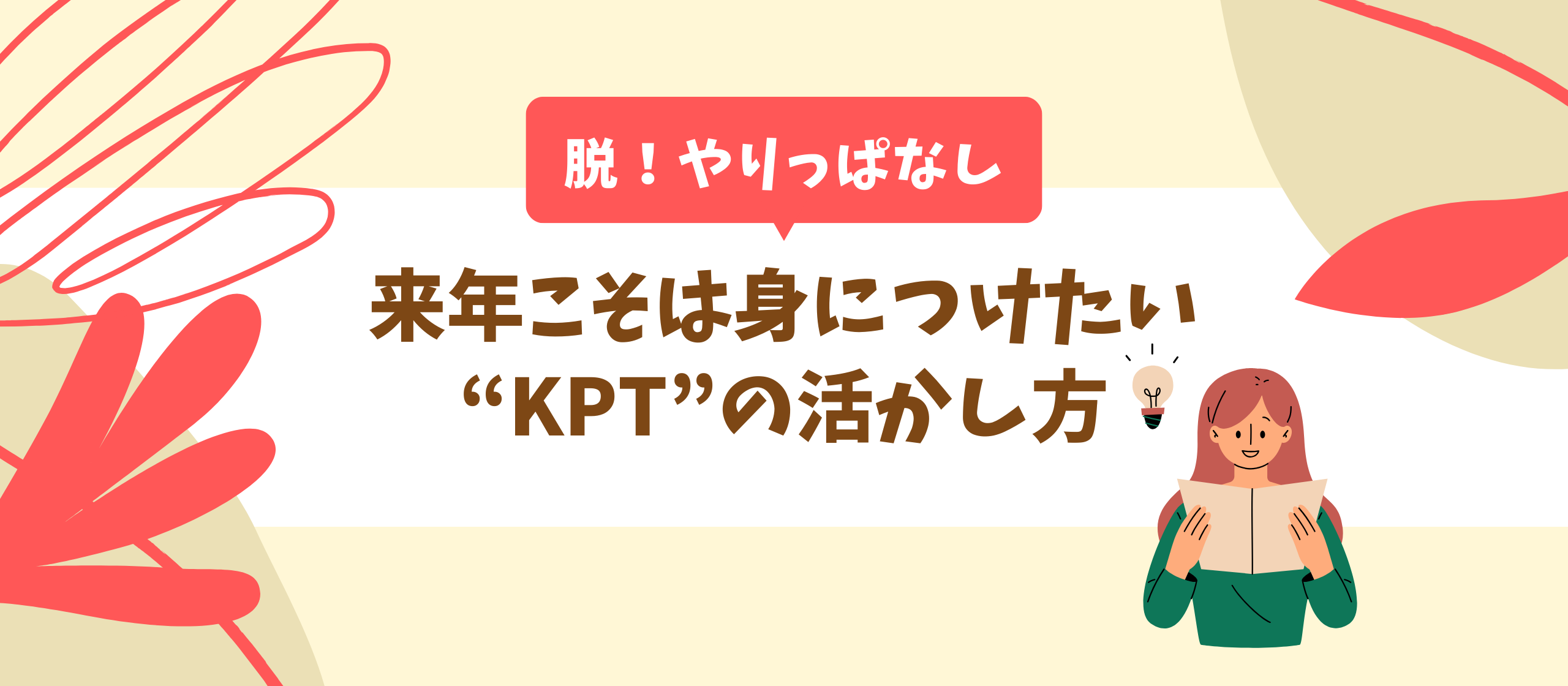 【脱！やりっぱなし】来年こそは身につけたい、“KPT”の活かし方