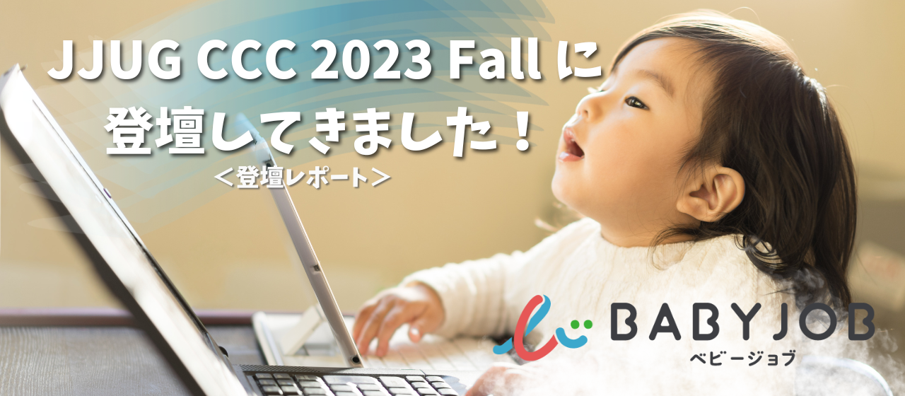 ＜登壇レポート＞JJUG CCC 2023 Fall に登壇してきました！