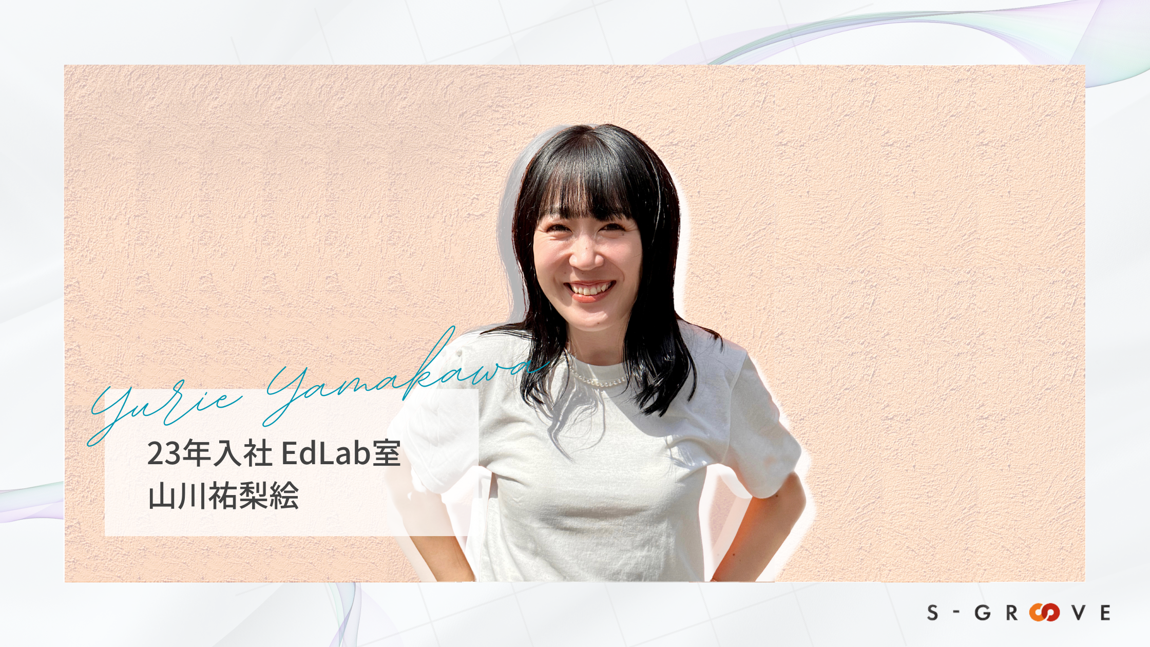【研修担当】"10の質問に答えて！" | 株式会社エス・グルーヴ 山川祐梨絵さん