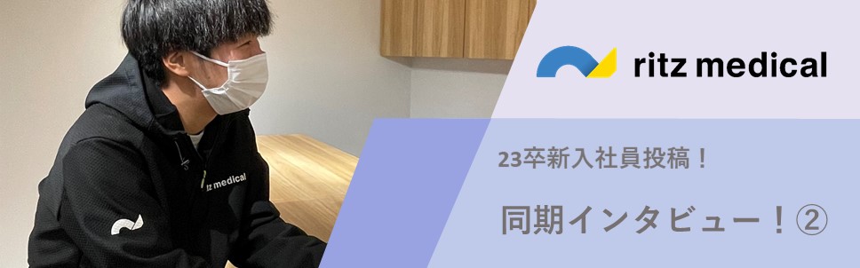 【23卒新入社員】同期にインタビューしてみました！part2